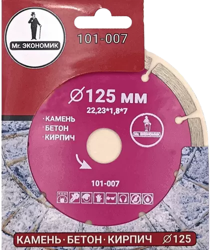 Алмазный диск по бетону 125*22.23*7*1.8мм Segment Mr. Экономик 101-007 - интернет-магазин «Стронг Инструмент» город Нижний Новгород