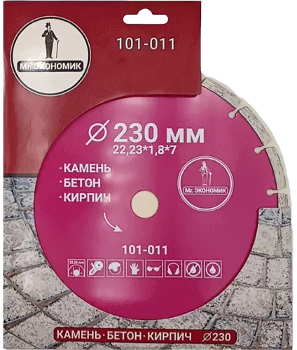 Алмазный диск по бетону 230*22.23*7*1.8мм Segment Mr. Экономик 101-011 - интернет-магазин «Стронг Инструмент» город Нижний Новгород