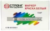 Маркер-краска разметочный (белый) Strong СТМ-60108001 - интернет-магазин «Стронг Инструмент» город Нижний Новгород