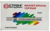 Маркер-краска разметочный (чёрный) Strong СТМ-60108005 - интернет-магазин «Стронг Инструмент» город Нижний Новгород