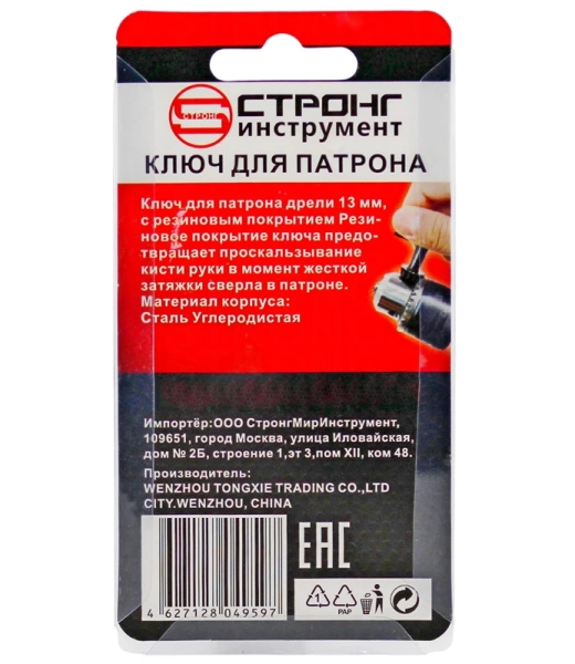 Ключ для патрона для дрели 13мм Strong СТП-91200013 - интернет-магазин «Стронг Инструмент» город Нижний Новгород