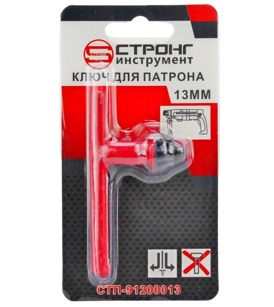 Ключ для патрона для дрели 13мм Strong СТП-91200013 - интернет-магазин «Стронг Инструмент» город Нижний Новгород